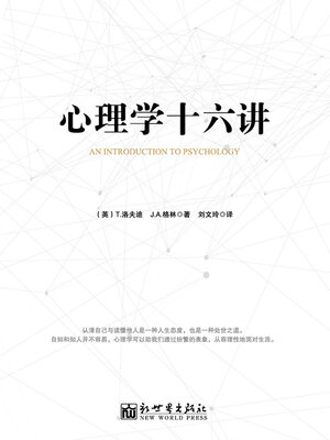 cover image of 心理学十六讲